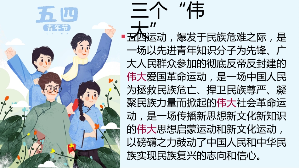 弘扬五四精神主题班会《纪念五四运动》主题班会PPT_第8页