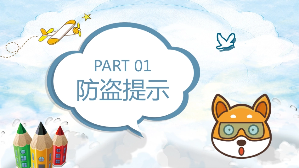 预防校园侵害班会_第3页