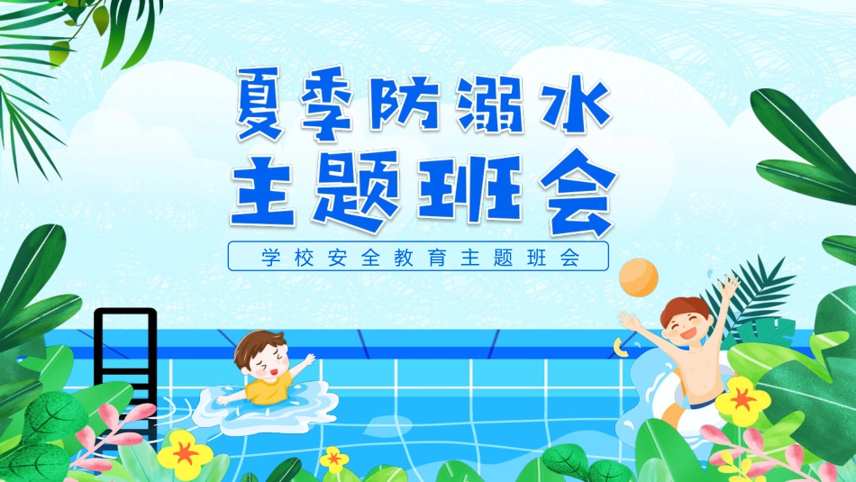 夏季防溺水校园教育主题班会_第1页