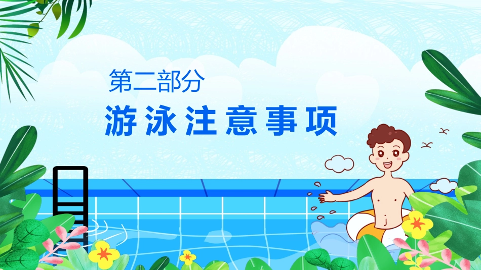 夏季防溺水校园教育主题班会_第10页