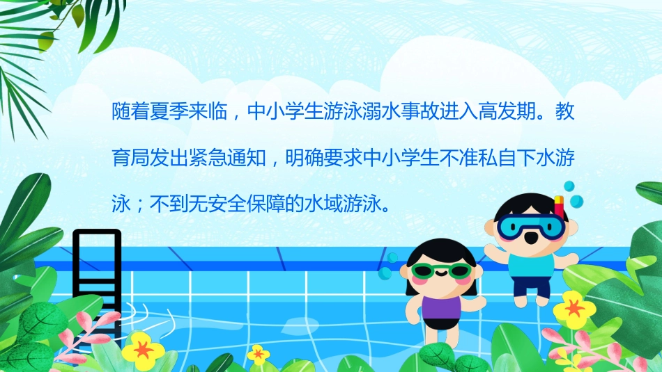 夏季防溺水校园教育主题班会_第2页