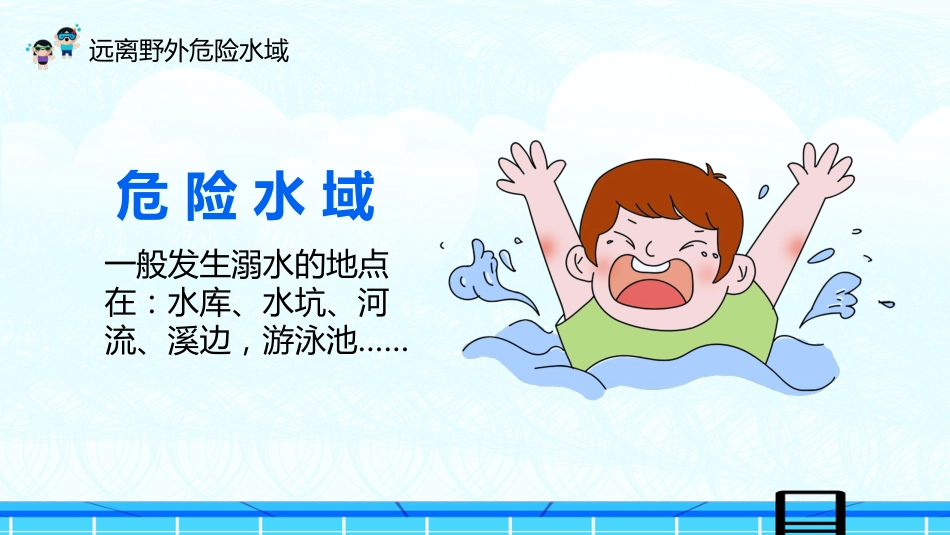 夏季防溺水校园教育主题班会_第5页