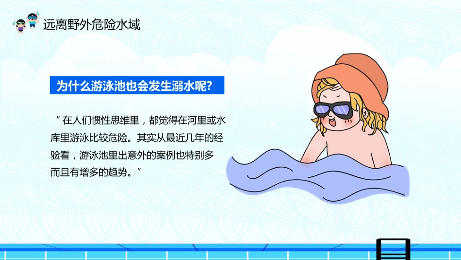 夏季防溺水校园教育主题班会_第6页