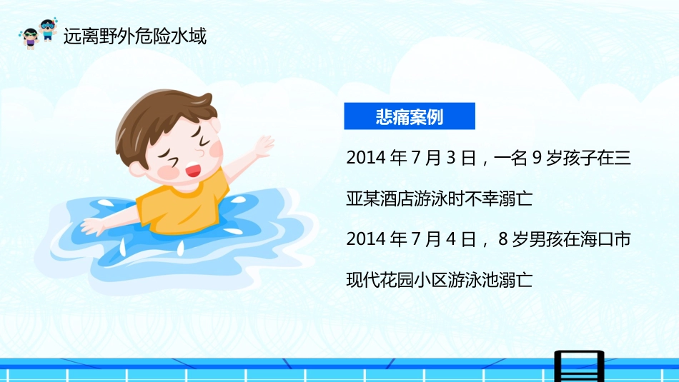 夏季防溺水校园教育主题班会_第7页