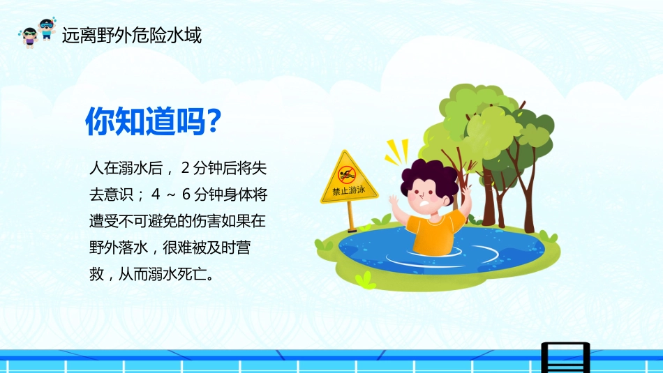 夏季防溺水校园教育主题班会_第8页