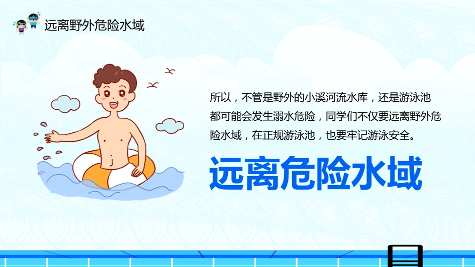 夏季防溺水校园教育主题班会_第9页