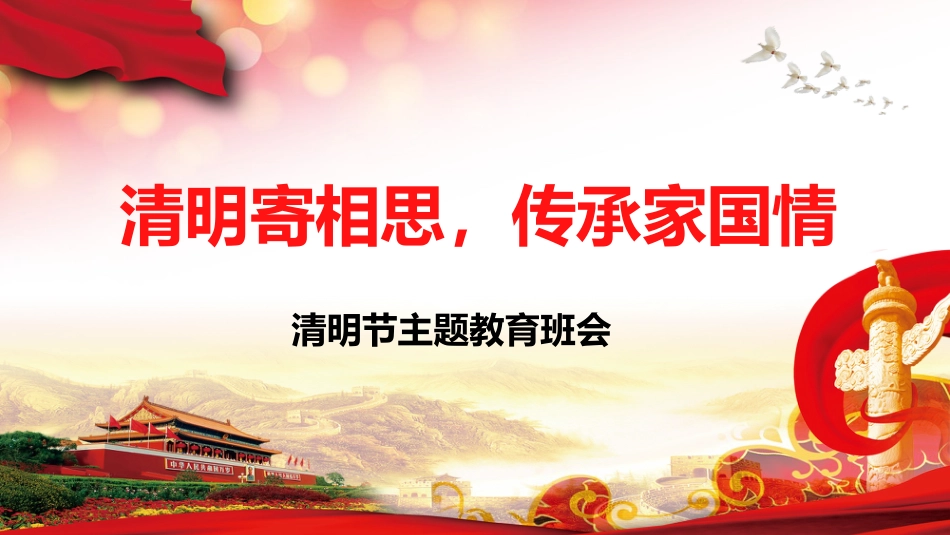 清明寄相思,传承家国情清明节主题会_第1页