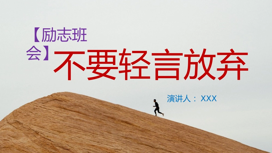 【励志班会】不要轻言放弃_第1页