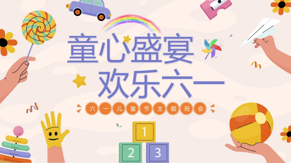 童心盛宴,欢乐六一主题班会_第1页