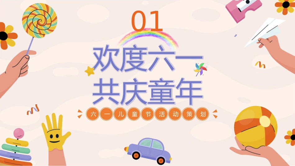 童心盛宴,欢乐六一主题班会_第3页
