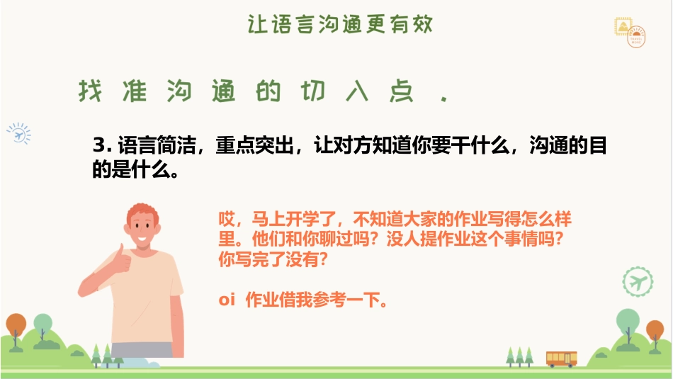 学会说话,人生开挂:人际交往主题班会_第10页