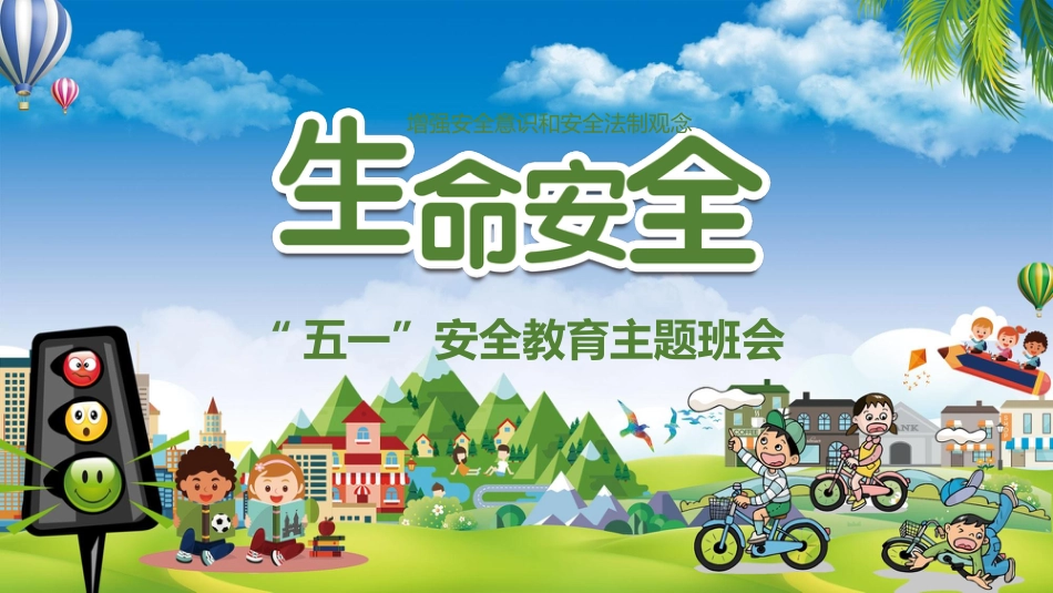 五一安全教育主题班会_第1页