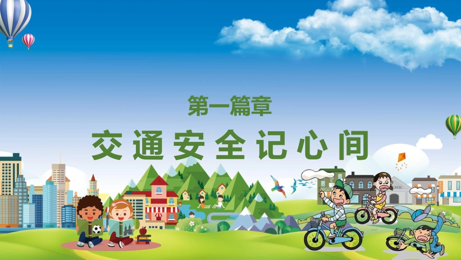 五一安全教育主题班会_第3页