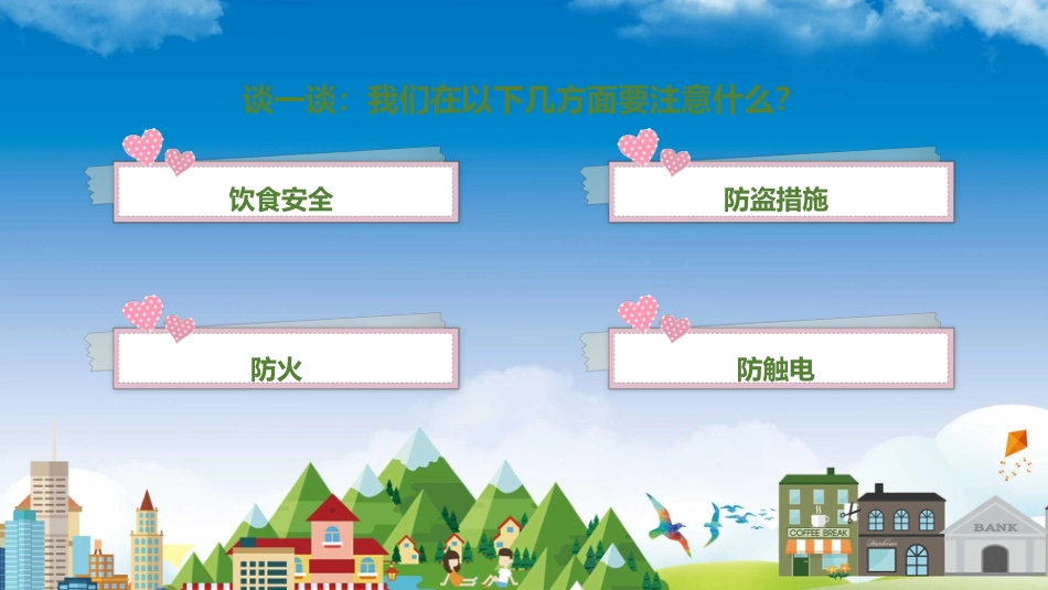 五一安全教育主题班会_第9页