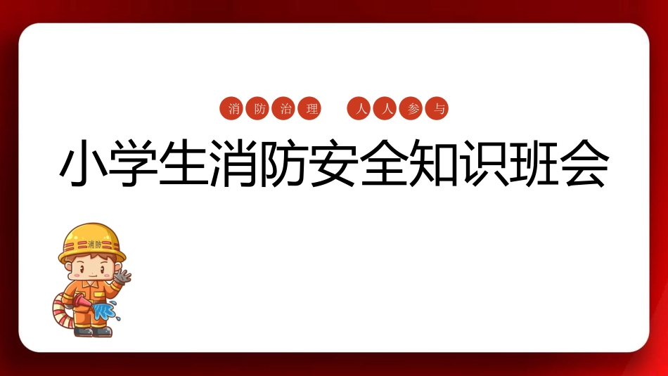消防课件ppt_第1页