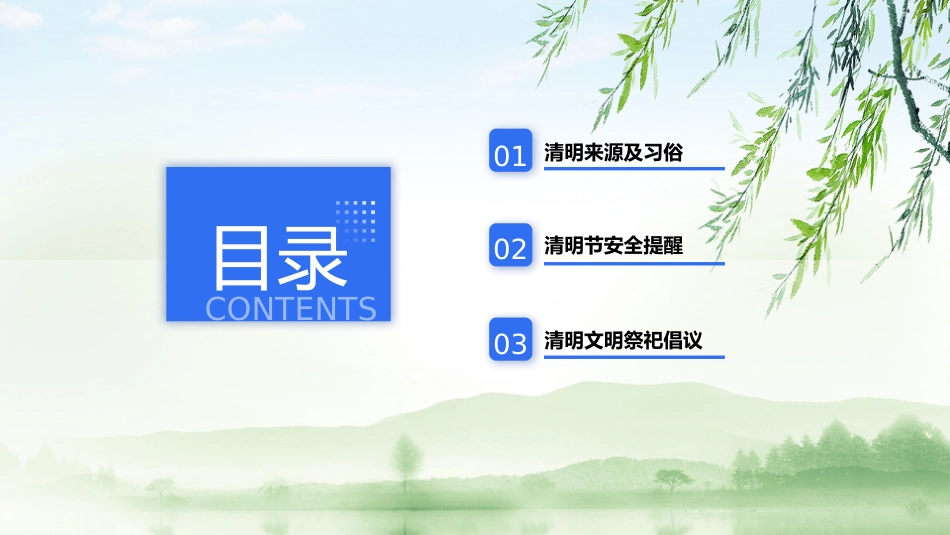 清明思故人,安全不放松:清明节安全教育班会_第3页