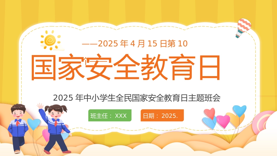 国家安全教育日中小学主题班会_第1页
