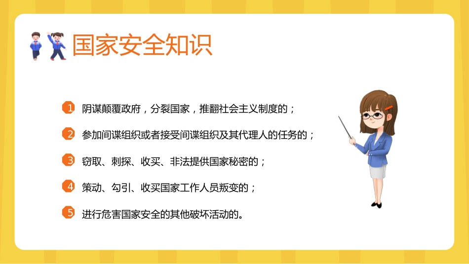 国家安全教育日中小学主题班会_第7页