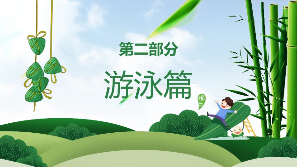端午节假期安全主题班会PPT_第10页