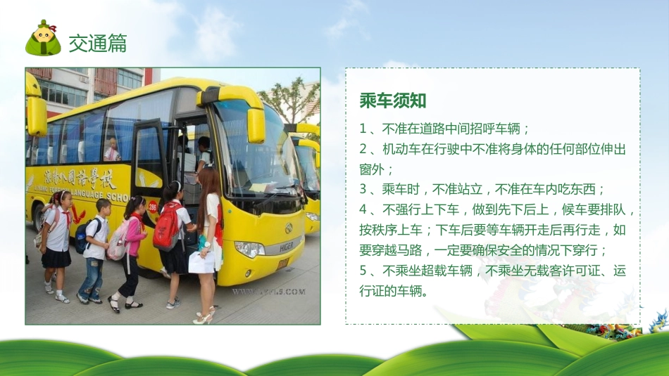 端午节假期安全主题班会PPT_第6页