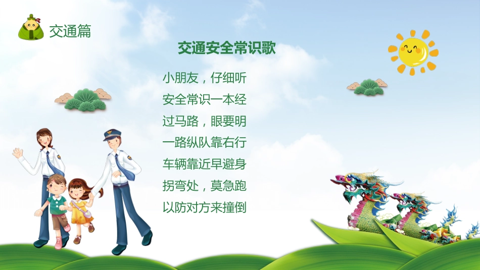 端午节假期安全主题班会PPT_第9页