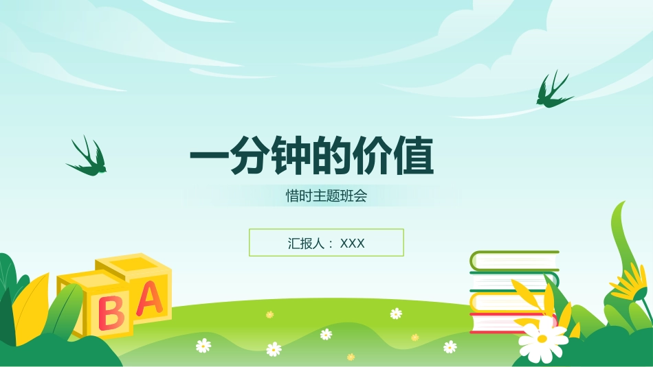 《一分钟的价值》珍惜时间高效学习主题班会PPT_第1页