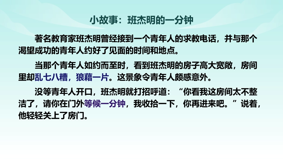 《一分钟的价值》珍惜时间高效学习主题班会PPT_第6页