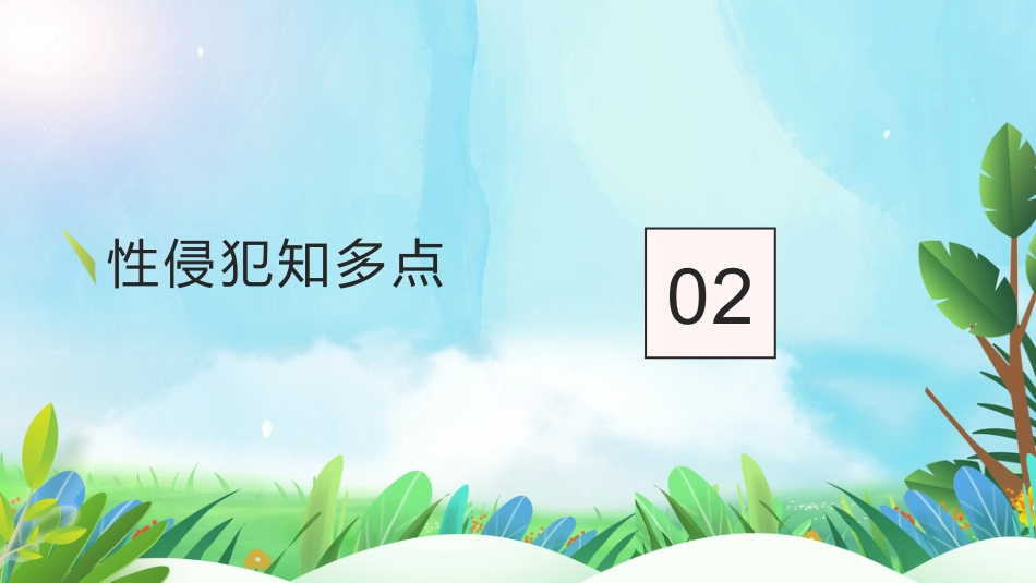 向性侵犯说不(青春期成长系列班会PPT+视频)_第6页