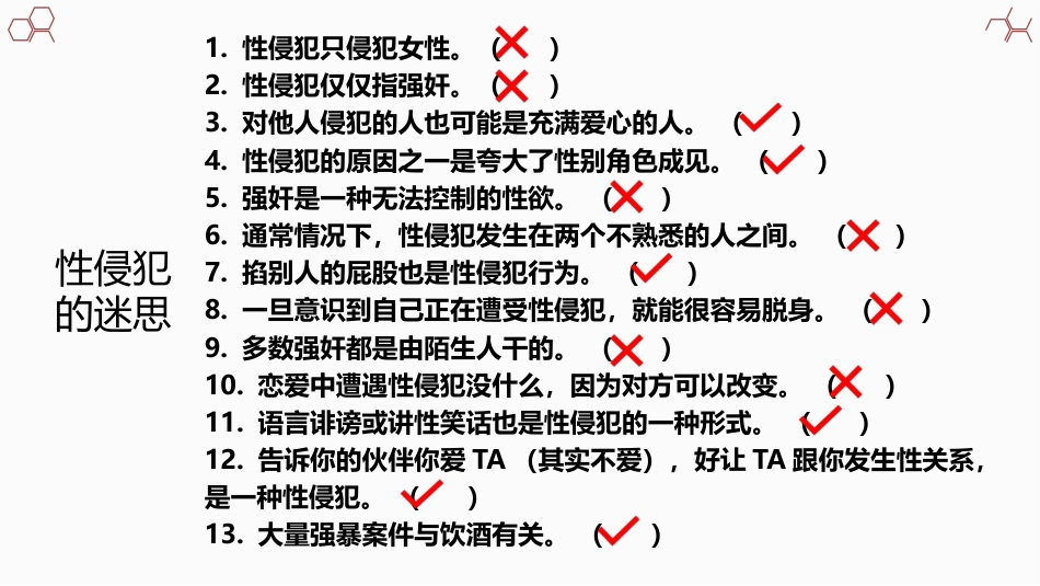 向性侵犯说不(青春期成长系列班会PPT+视频)_第7页