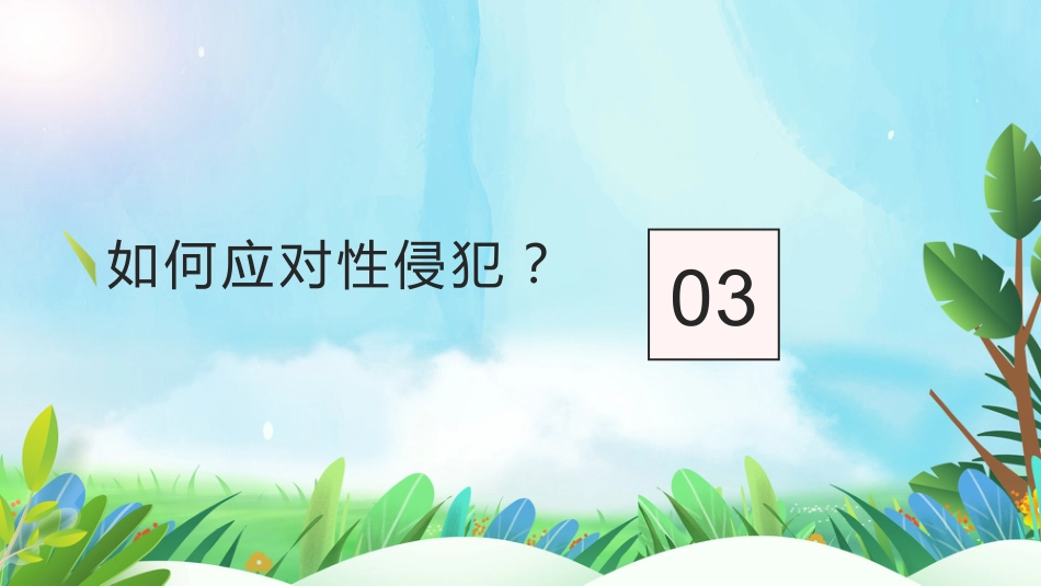 向性侵犯说不(青春期成长系列班会PPT+视频)_第9页