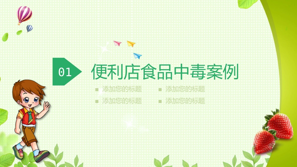 食品安全教育班会_第3页