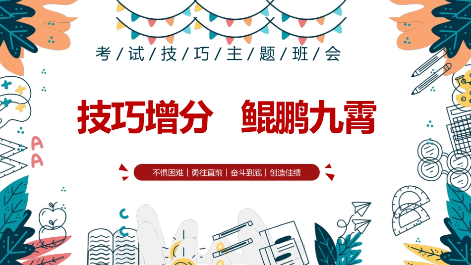 《技巧增分鲲鹏九霄》期末考试技巧期末备考应考主题班会_第1页