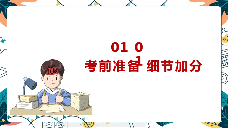 《技巧增分鲲鹏九霄》期末考试技巧期末备考应考主题班会_第7页