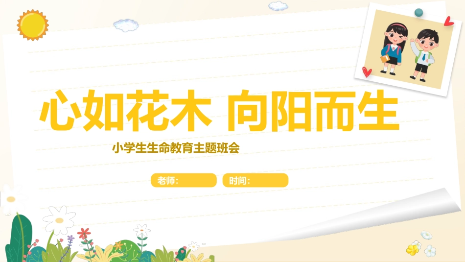 心如花木,向阳而生——生命教育_第1页