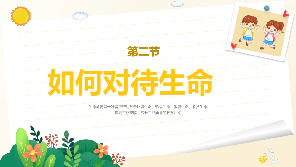 心如花木,向阳而生——生命教育_第7页
