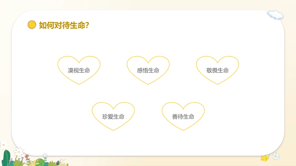 心如花木,向阳而生——生命教育_第8页