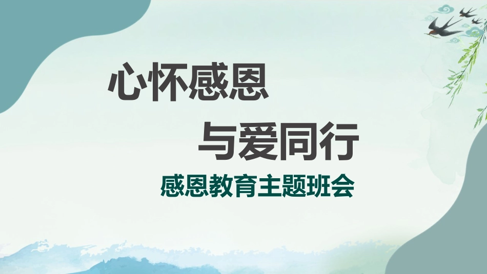 【感恩教育】《心怀感恩与爱同行》感恩教育主题班会课件PPT(课件+视频)_第1页