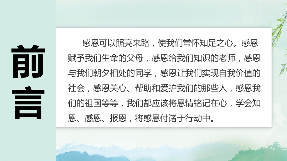 【感恩教育】《心怀感恩与爱同行》感恩教育主题班会课件PPT(课件+视频)_第2页