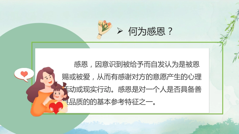 【感恩教育】《心怀感恩与爱同行》感恩教育主题班会课件PPT(课件+视频)_第6页