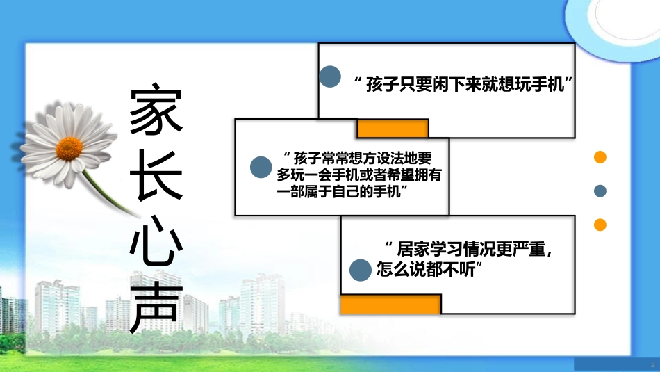 拒绝沉迷手机主题班会_第2页