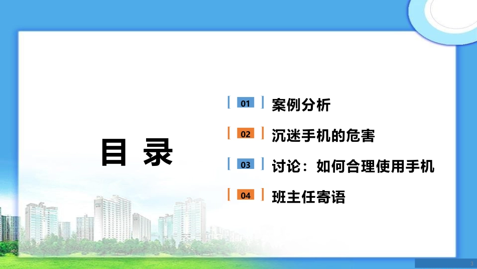 拒绝沉迷手机主题班会_第3页