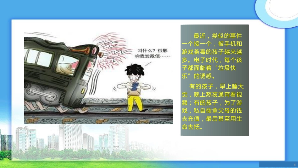 拒绝沉迷手机主题班会_第6页