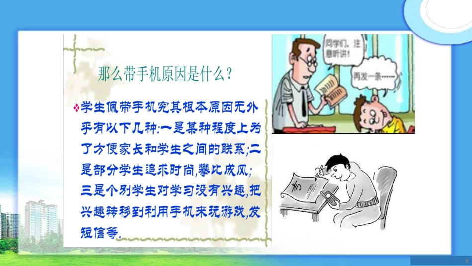 拒绝沉迷手机主题班会_第8页