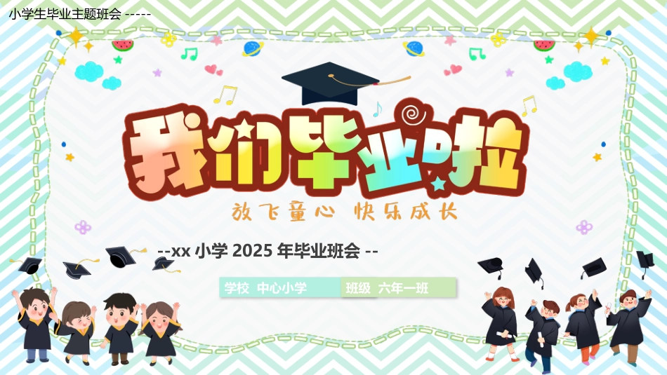 小学毕业季主题班会ppt_第1页