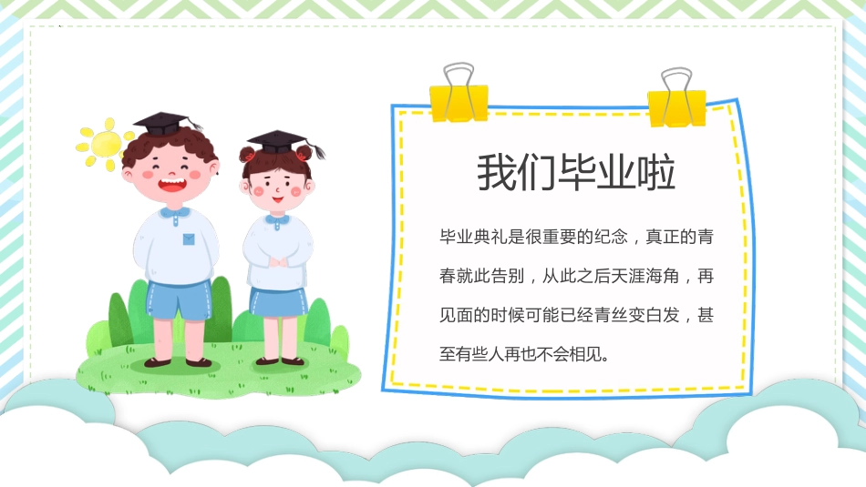 小学毕业季主题班会ppt_第7页