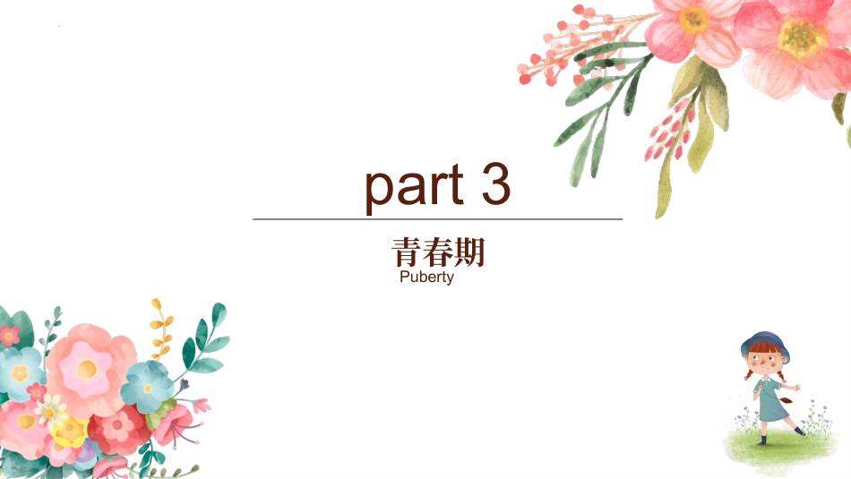 【主题班会】《青春期教育(女生)》主题班会PPT课件_第9页