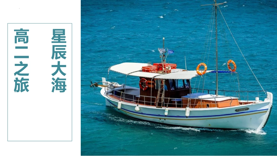【高二】【秋季】开学第一课快闪:高二之旅星辰大海_第1页