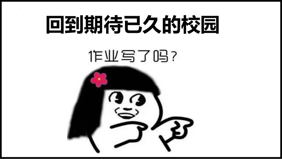 【高二】【秋季】开学第一课快闪:高二之旅星辰大海_第10页