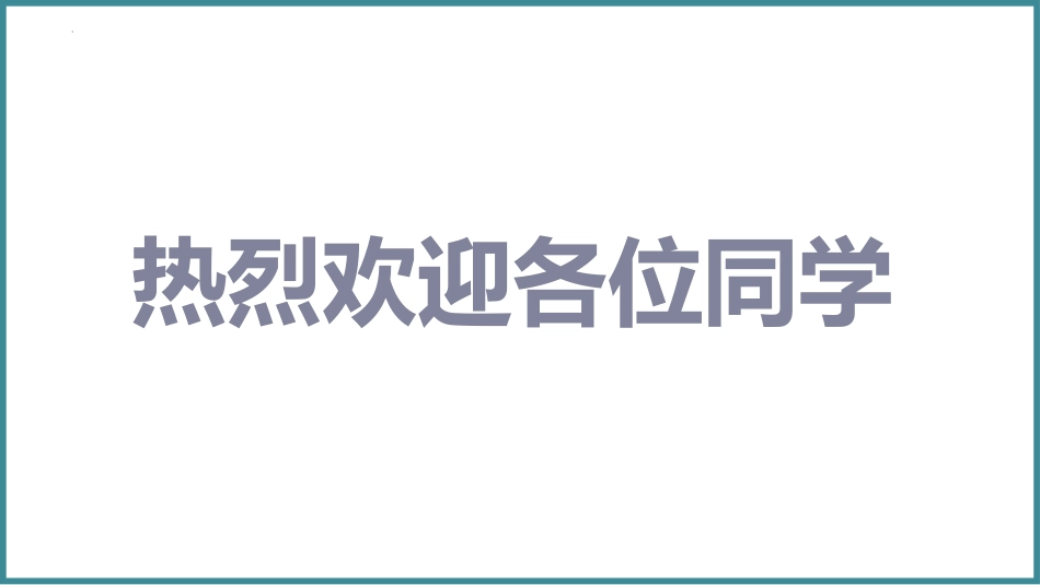 【高二】【秋季】开学第一课快闪:高二之旅星辰大海_第9页