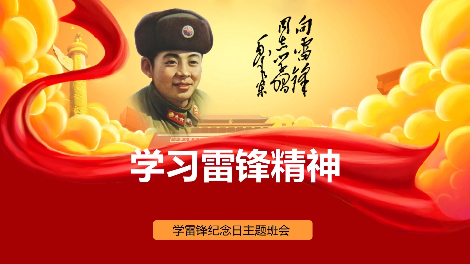 【主题班会】向雷锋同志学习学习雷锋精神主题班会PPT课件_第1页